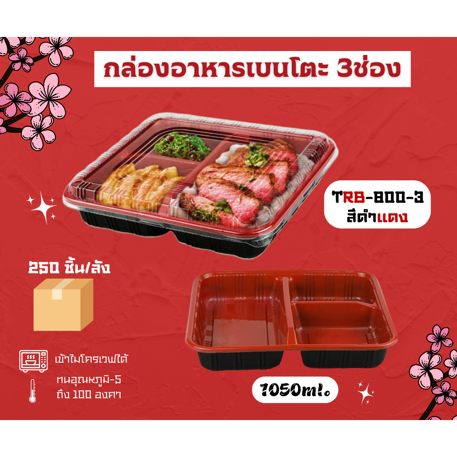 กล่องอาหารเบนโตะ TRB800-3 สีดำเเดง พร้อมฝาใสไม่เป็นฝ้า  (250 ชิ้น/ลัง) กล่องอาหารเบนโตะ 3 ช่อง, 1050 มล.