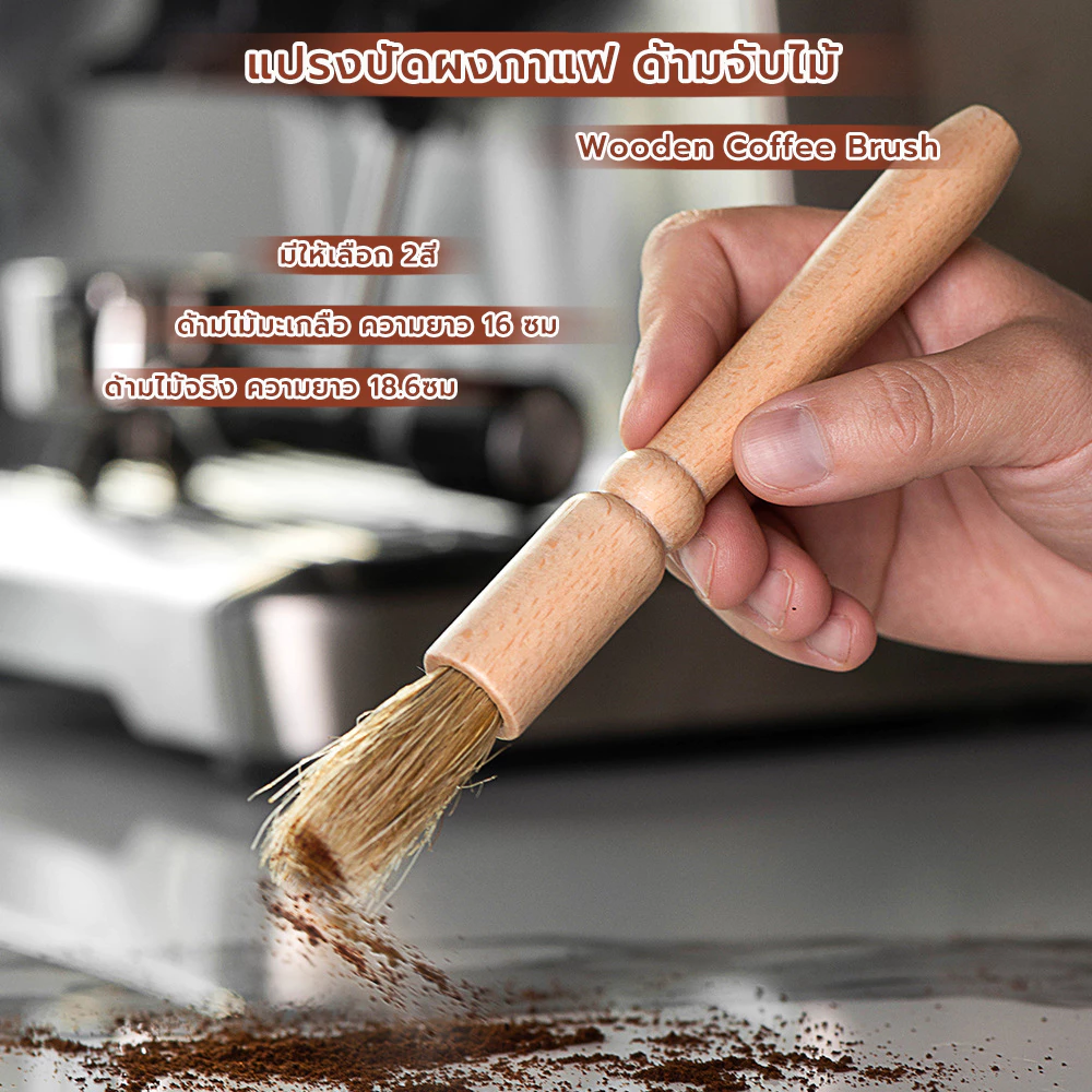 MANGO COFFEE แปรงปัดผงกาแฟ ด้ามจับไม้ มีให้เลือก 2สี Wooden Coffee Brush