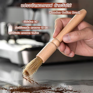 MANGO COFFEE แปรงปัดผงกาแฟ ด้ามจับไม้ มีให้เลือก 2สี Wooden Coffee Brush