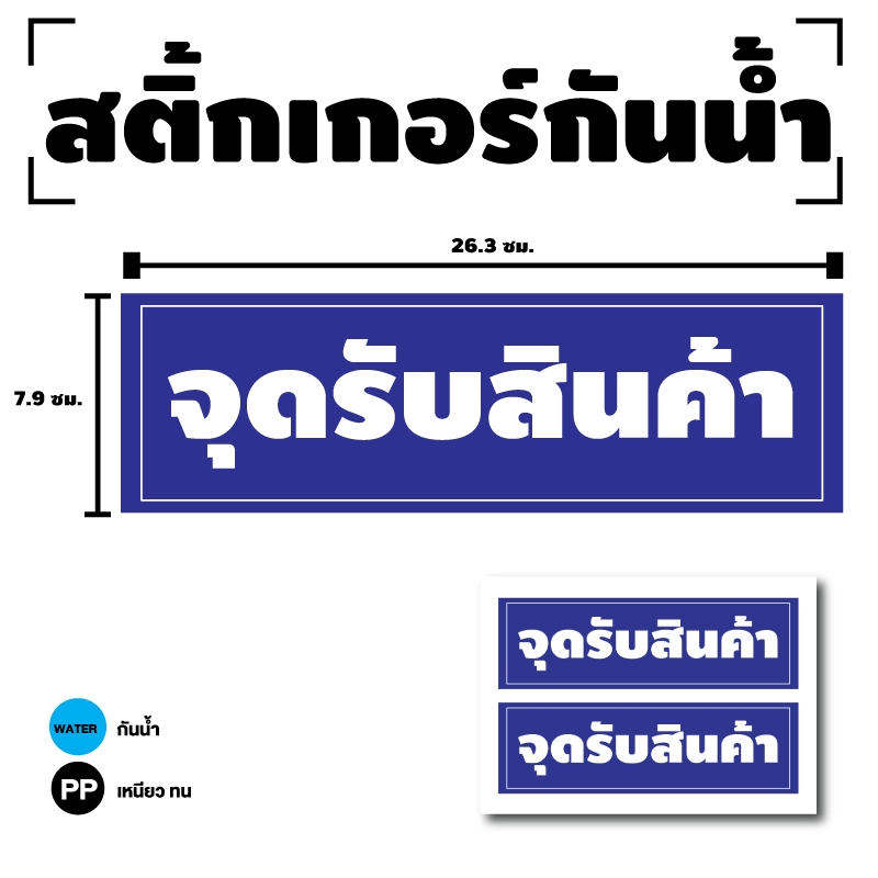 STICKER สติ้กเกอร์กันน้้ำ ติดประตู,ผนัง,กำแพง (ป้ายจุดรับสินค้า) 1 แผ่น A4 ได้รับ 2 ดวง [รหัส I-074]