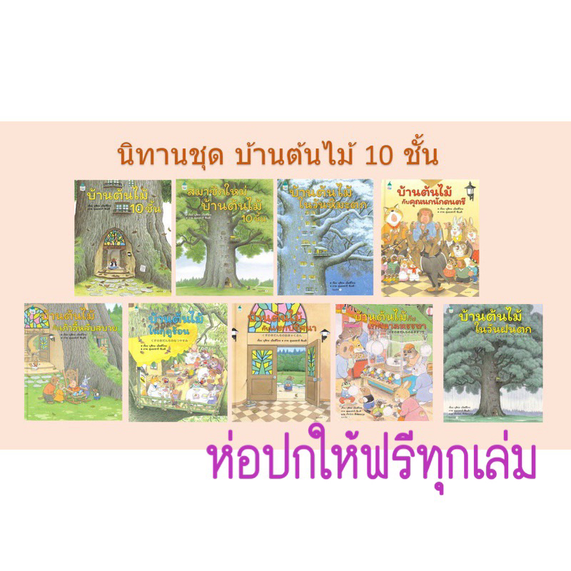 นิทานบ้านต้นไม้ 10ชั้น [แถมห่อปกให้ทุกเล่ม] เป็นนิทานที่คุณหมอประเสริฐแนะนำ เด็กๆชอบ เนื้อเรื่องสนุก