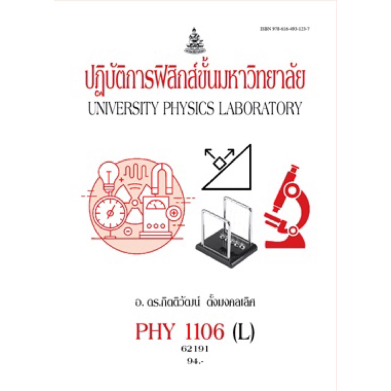 ตำราเรียน ม.ราม PHY1106 (L) ปฏิบัติการฟิสิกส์ขั้นมหาวิทยาลัย