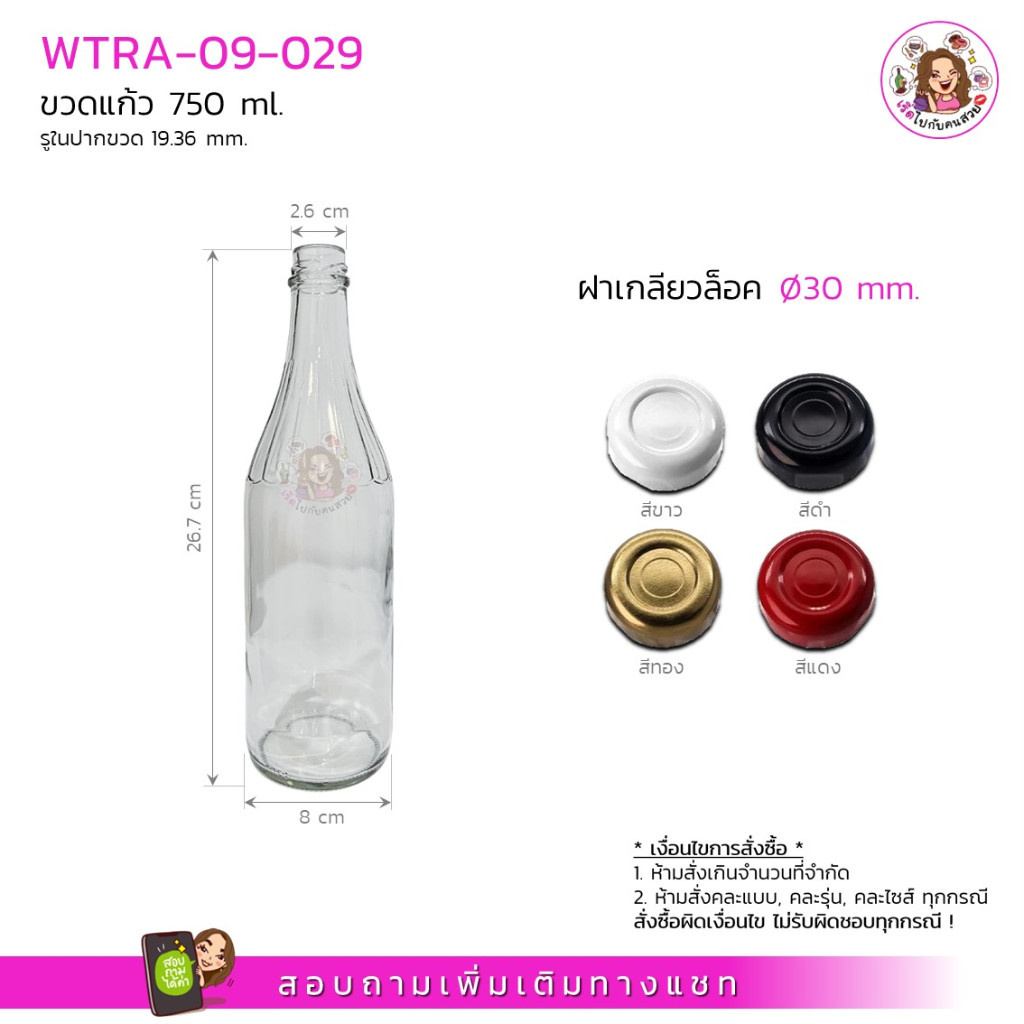 #09-029 ขวดแก้ว 750 ml น้ำจิ้มไก่ พร้อมฝาเกลียวล็อค 30mm. ราคาส่งติดต่อทางแชท ห้ามสั่งรวมกับุร่นอื่น