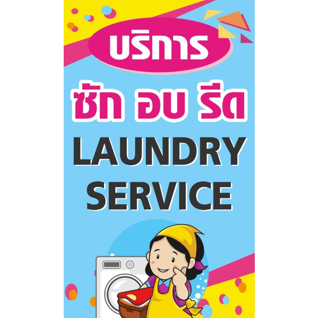 ป้ายบริการซัก อบ รีด ร้านซักรีด ซีก อบ รีด ขนาด 100*60 ซม พร้อมพับขอบตอกตาไก่