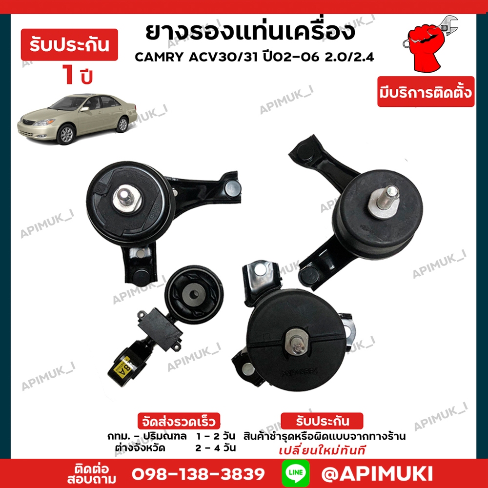 ยางรองแท่นเครื่อง ยางแท่นเครือง Camry 2.0/2.4 ACV30/31 ปี02-06 (แท้ นำเข้าจากญี่ปุ่น) รับประกัน 1 ปี