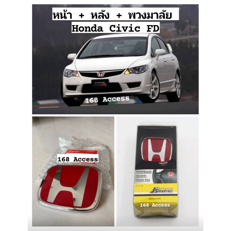 Logo H แดง Type R Japan Style หน้า + หลัง + พวงมาลัย ตรงรุ่น Civic FD