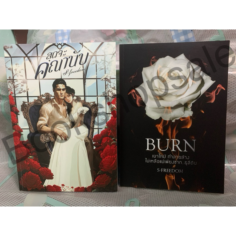 สุดจะคณานับ+Burn /S-Freedom มือสองสภาพสะสม