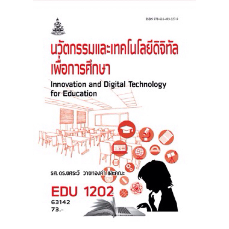ตำราเรียนราม EDU1202  63142 นวัตกรรมและเทคโนโลยีดิจิทัลเพื่อการศึกษา