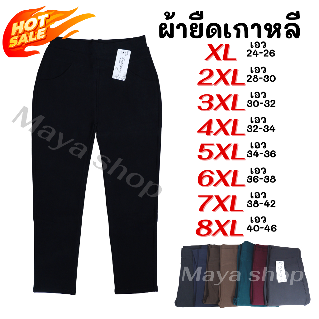กางเกงผ้ายืดเกาหลี ขายาว XL-8XL เอว24-46 ไซส์ใหญ่ กางเกงทำงาน คนอ้วน สาวอวบ [9105] MAYA SHOP