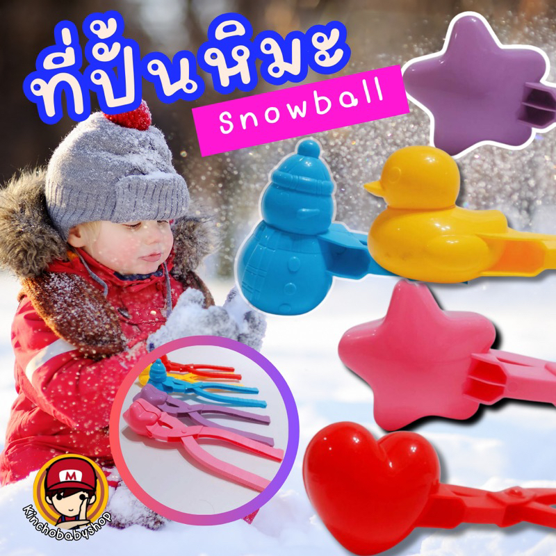 Snow ball maker ที่ทำสโนว์บอล #ปั้นหิมะ #ของเล่นปั้นหิมะ #หิมะ #ปั้นสโนว์บอล #ของเล่น