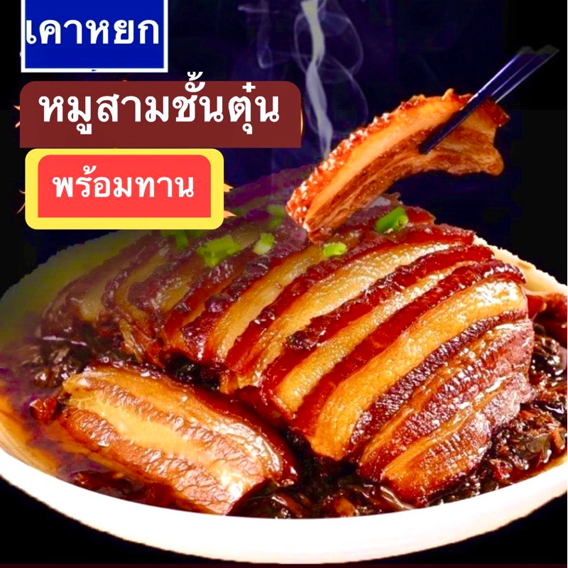 เคาหยก🥢梅菜扣肉 หมูสามชั้นตุ๋นกับผักดอง500g💥พร้อมทาน💥 อาหารเสริมความมั่นคงสมบูรณ์ 500g