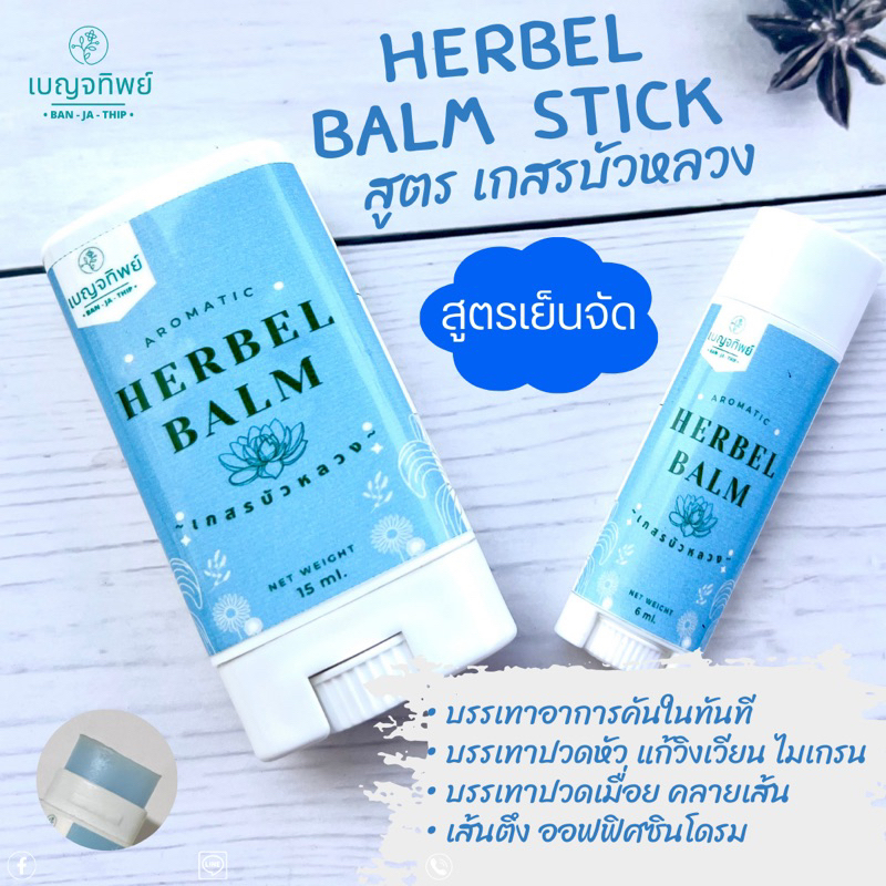 เบญจทิพย์ บาล์มสมุนไพรแท่ง สูตร เกสรบัวหลวง Aromatic Herbal Balm Stick แก้ปวดเมื่อย แก้คันในทันที-สูตรเย็นจัด