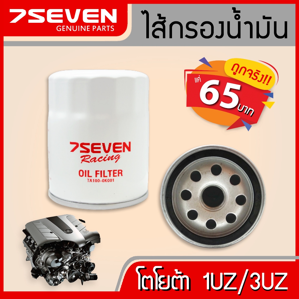 7SEVEN ไส้กรองน้ำมันเครื่อง โตโยต้า 1UZ/3UZ, 1JZ/2JZ สเปค TRD ขนาด oversize ของAustralia TA100-0K001, 90915-YZZD2, 90915