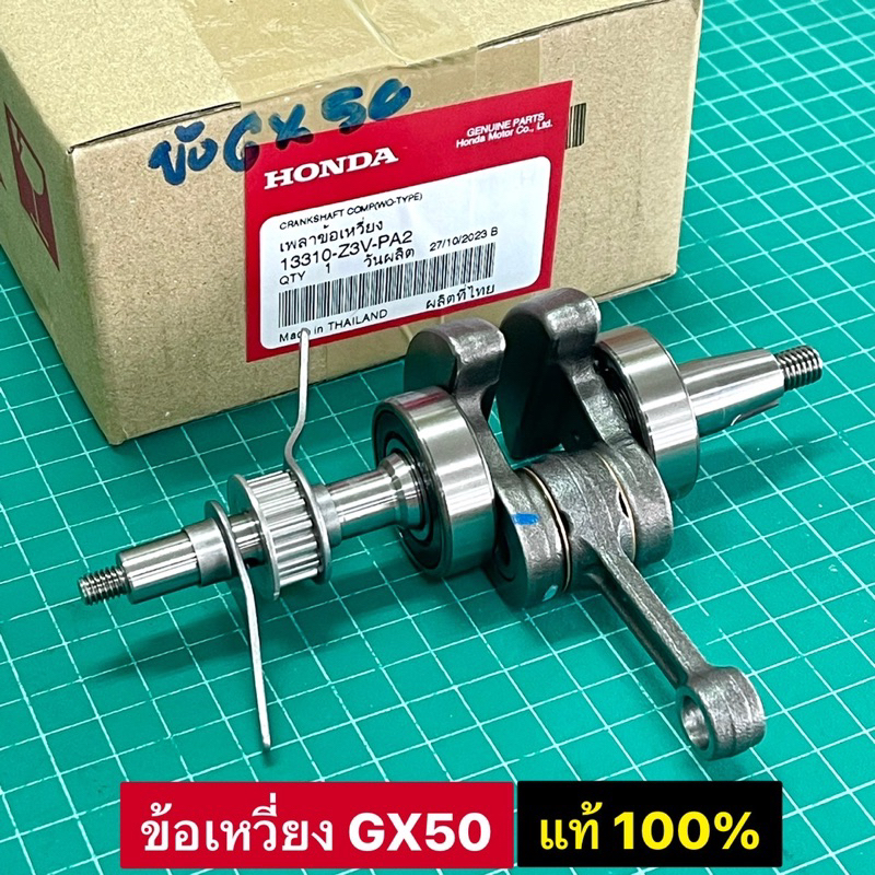 ข้อเหวี่ยง GX50 แท้ 100% ชุดเพลาข้อเหวี่ยง GX50 มาพร้อมก้านสูบ ของแท้เบิกบริษัท 100%