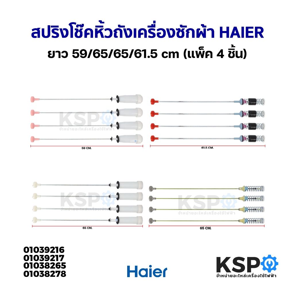 สปริงโช๊คหิ้วถังเครื่องซักผ้า HAIER ไฮเออร์ ยาว 65 / 65 / 61.5 cm (แพ็ค 4 ชิ้น) อะไหล่เครื่องซักผ้า