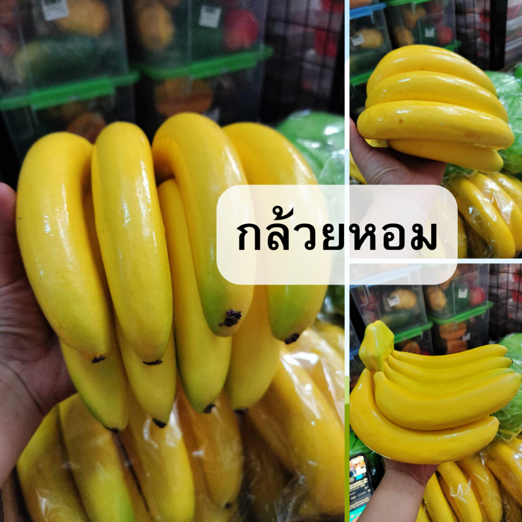 กล้วยปลอม ผลไม้ปลอม โมเดล