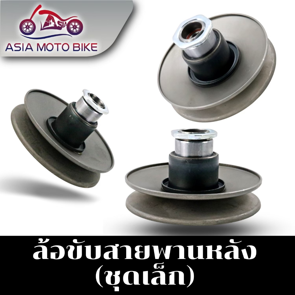 ล้อขับสายพานชุดเล็กรุ่น MIO,MIO125,CLICK,CLICK-125I,SCOOPY-I,SCOOPY-I NEW,N-MAX,AEROX155