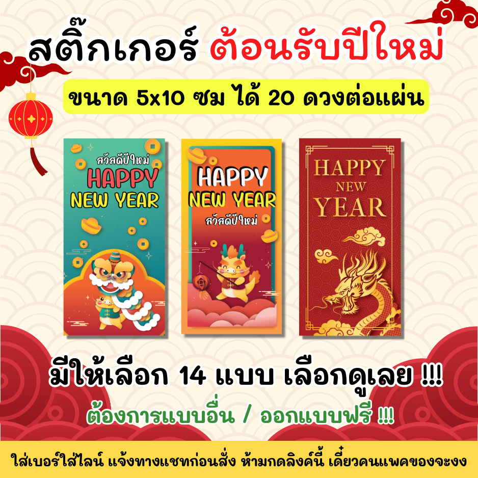 สติกเกอร์กันน้ำ 100% สติกเกอร์ สวัสดีปีใหม่ พ.ศ.2567 Happy New Year ปีมังกร ปีมะโรง CN001