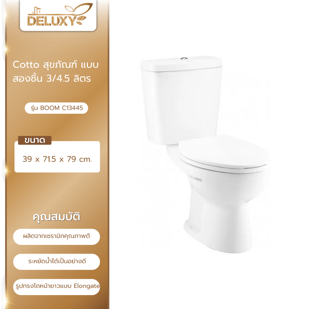 Deluxy Official Shop-Cotto สุขภัณฑ์ แบบสองชิ้น 3/4.5 ลิตร รุ่น BOOM C13445