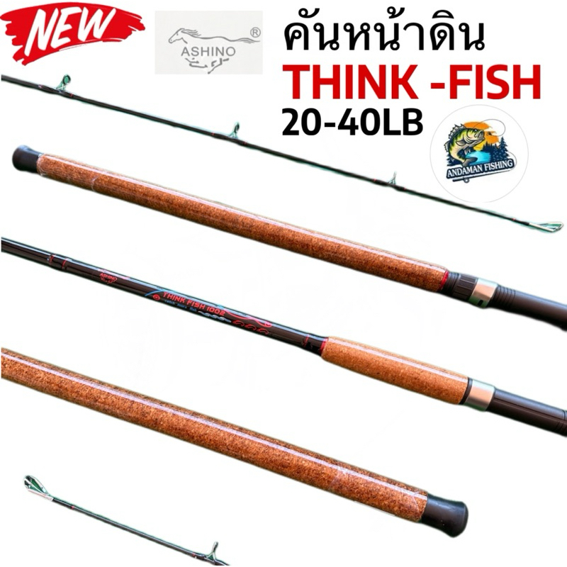 คันเบ็ดหน้าดิน ASHINO รุ่น THINK FISH 8/ 9/10 ฟุต 2 ท่อน