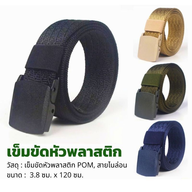 พร้อมส่ง CHB05 เข็มขัดหัวพลาสติก เข็มขัดผู้ชาย เข็มขัดทหาร