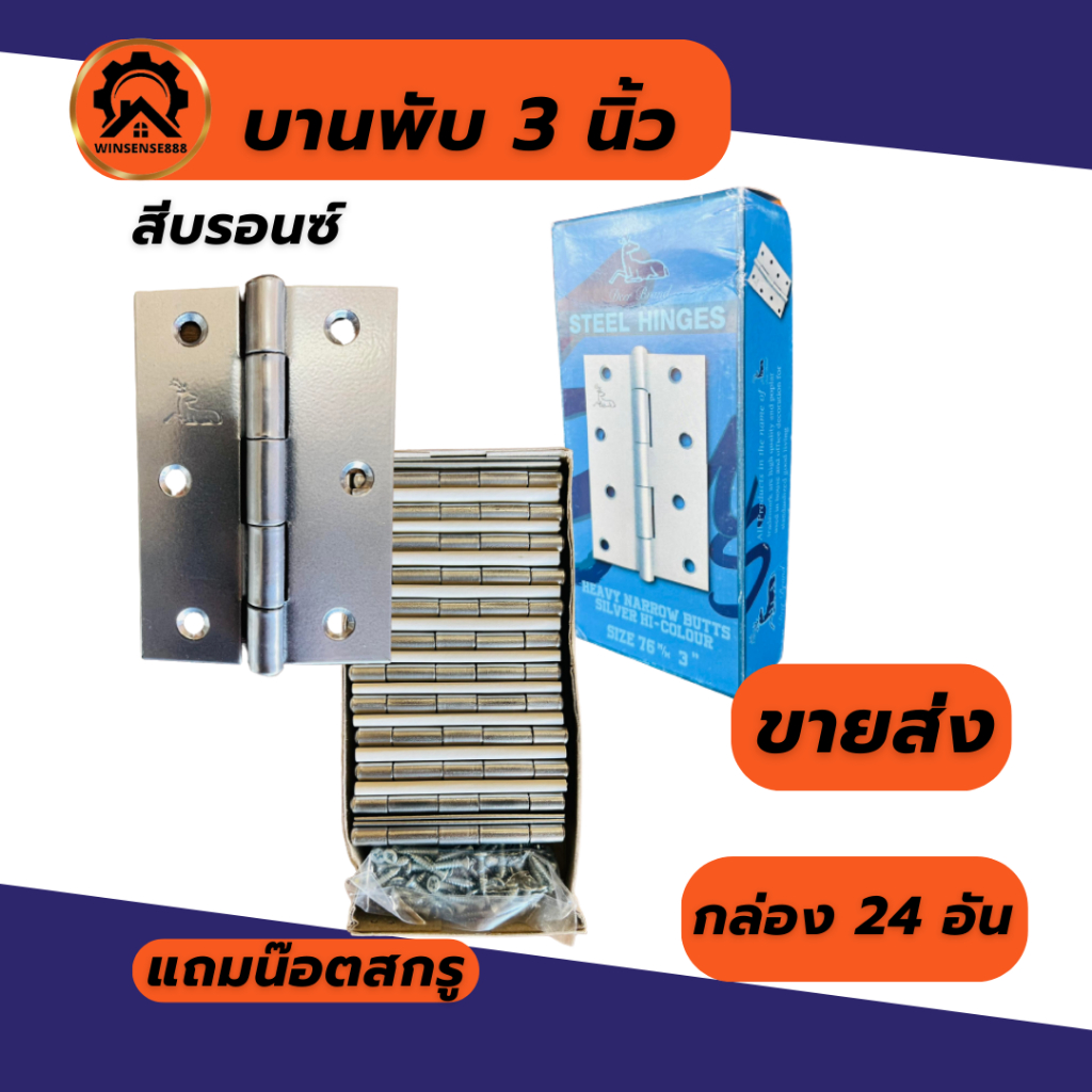 (ยกกล่อง) บานพับประตู บานพับหน้าต่าง สีบรอนซ์ ขนาด 3,3.5,4 นิ้ว