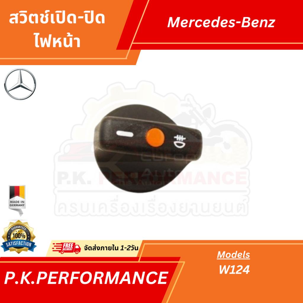 สวิตช์เปิด-ปิดไฟหน้ารถเบนซ์ W124 W202 Mercedes-Benz