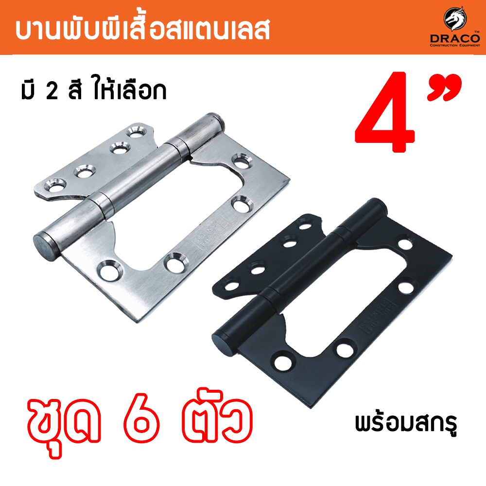 บานพับผีเสื้อสแตนเลส บานพับประตู บานพับหน้าต่าง บานพับสแตนเลส ขนาด 4 นิ้ว ชุด 6 ตัว