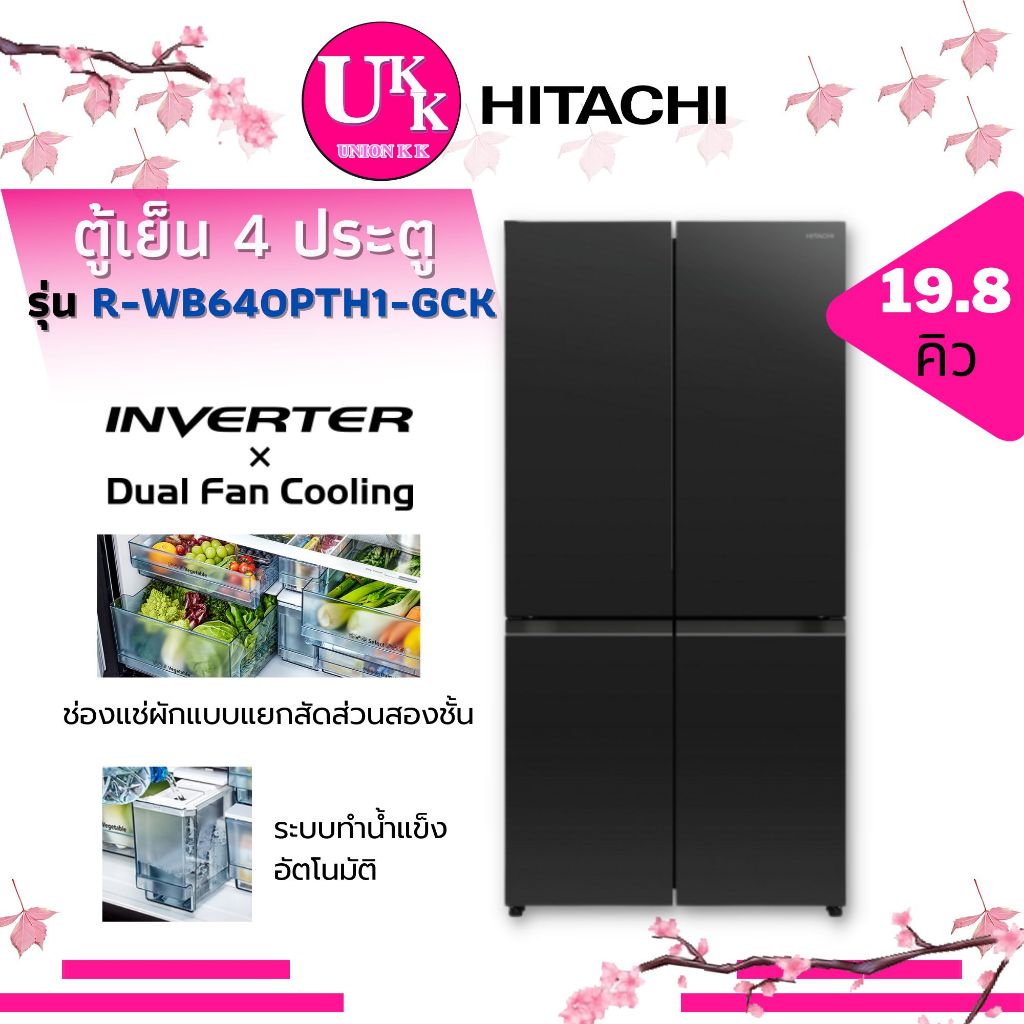 HITACHI ตู้เย็น 4 ประตู รุ่น R-WB640PTH1 GCK 19.8 คิว Quick Freezing เย็นเร็วทันใจ RWB640PTH1 RWB640