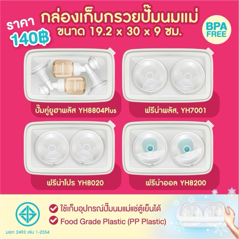 กล่องเก็บกรวยปั๊มนม Youha Plus, Freena Plus, Freena Pro, Freena All (ชุดกรวยยี่ห้ออื่น วัดขนาดก่อนสั่งซื้อ)