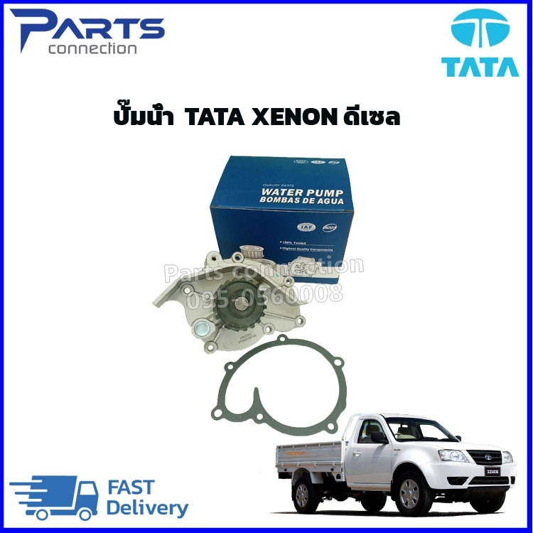 ปั๊มน้ำ ทาทา ซีนอน TATA XENON DIESEL ทาทา ซีนอน ราคา/ตัว