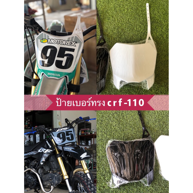 ป้ายเบอร์crf110 หน้ากากวิบาก crf110