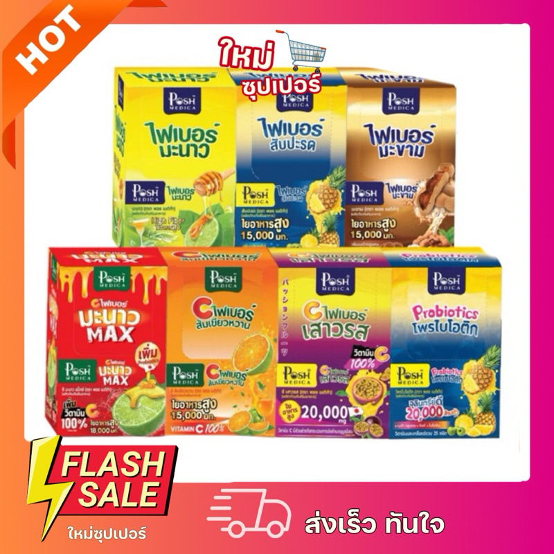 [ 1 ซอง/ยกกล่อง 6 ซอง ]Posh Medica Fiber Manow พอชเมดิก้า ไฟเบอร์ไฟเบอร์ดีท็อกซ์ พุงยุบ 18g.