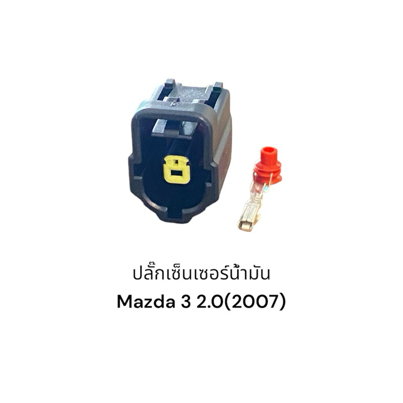 ปลั๊กเซ็นเซอร์น้ำมันเครื่อง Mazda 3 2.0 2007(เทียบของเดิมก่อนสั่ง)