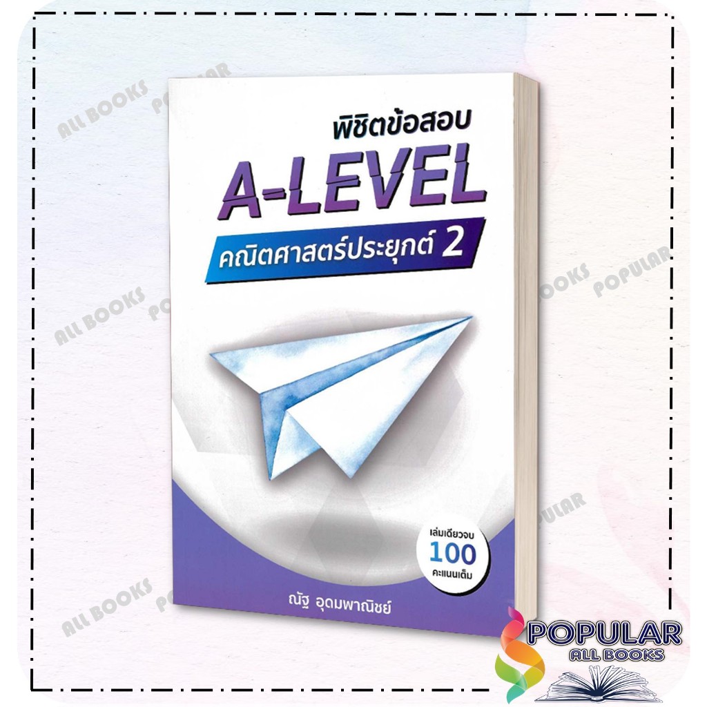หนังสือพิชิตข้อสอบ A-LEVEL คณิตศาสตร์ประยุกต์ 2 , ณัฐ อุดมพาณิชย์ ,SYNTAX