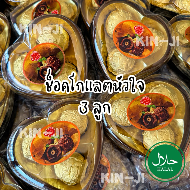 ช็อคโกแลตหัวใจ 3 ลูก อร่อย มีฮาลาล ของขวัญวาเลนไทน์