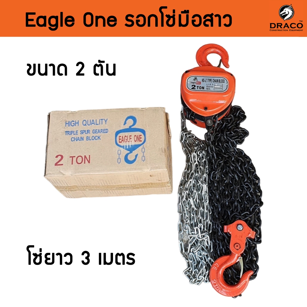 รอกโซ่มือสาว Eagle One ขนาด 2 TON รับน้ำหนัก2ตัน (2000กิโล) ยกได้สูงถึง 3 เมตร น้ำหนักตัวรอก 12 kg รอกโซ่ โซ่คู่