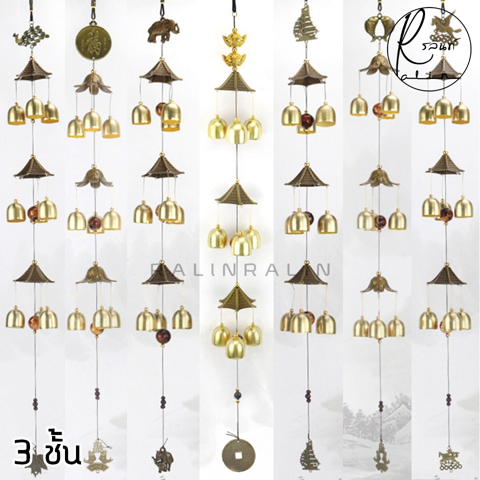 กระดิ่งโมบาย กระดิ่งลม 3 ชั้น โมบายลม  WIND CHIMES กระดิ่งมงคล เรียกทรัพย์ เสริมฮวงจุ้ย (มีให้เลือกหลายแบบ)