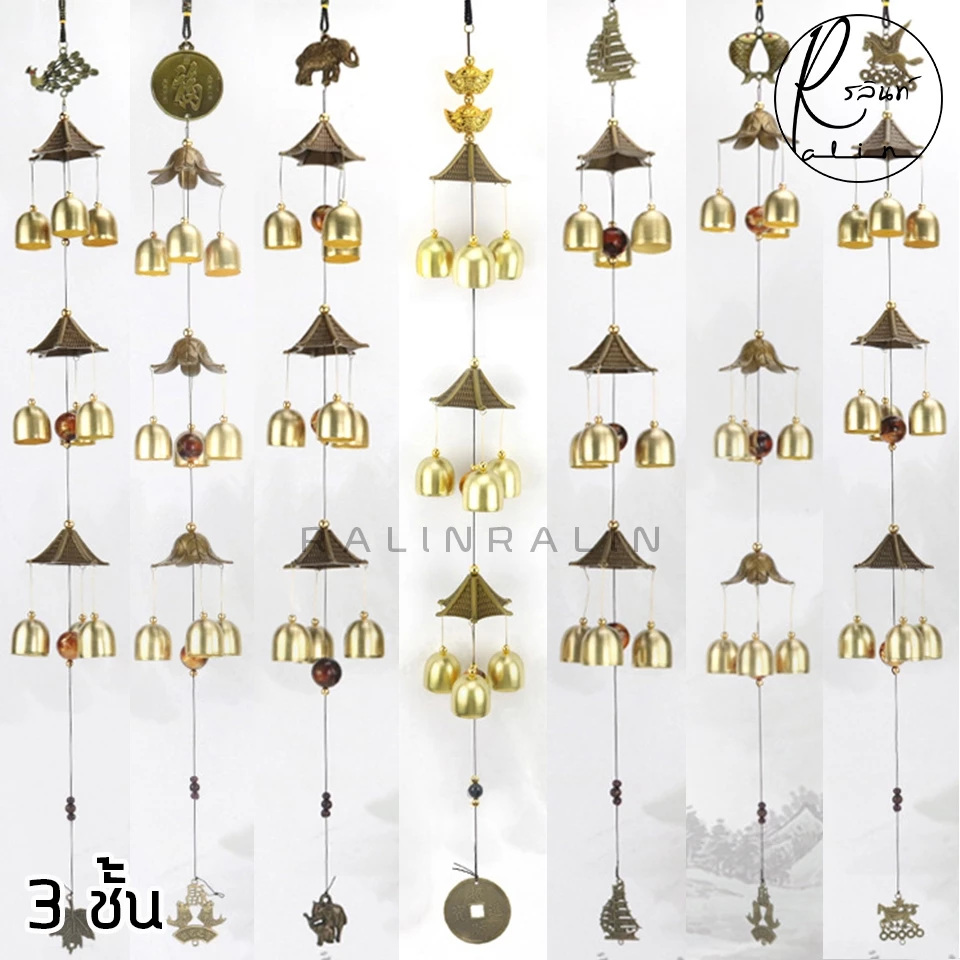กระดิ่งโมบาย กระดิ่งลม 3 ชั้น โมบายลม WIND CHIMES กระดิ่งมงคล เรียกทรัพย์ เสริมฮวงจุ้ย (มีให้เลือกหลายแบบ)