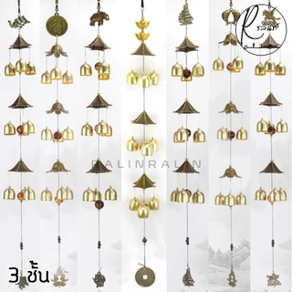 กระดิ่งโมบาย กระดิ่งลม 3 ชั้น โมบายลม WIND CHIMES กระดิ่งมงคล เรียกทรัพย์ เสริมฮวงจุ้ย (มีให้เลือกหลายแบบ)
