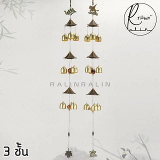 กระดิ่งโมบาย กระดิ่งลม 3 ชั้น โมบายลม WIND CHIMES กระดิ่งมงคล เรียกทรัพย์ เสริมฮวงจุ้ย (มีให้เลือกหลายแบบ)