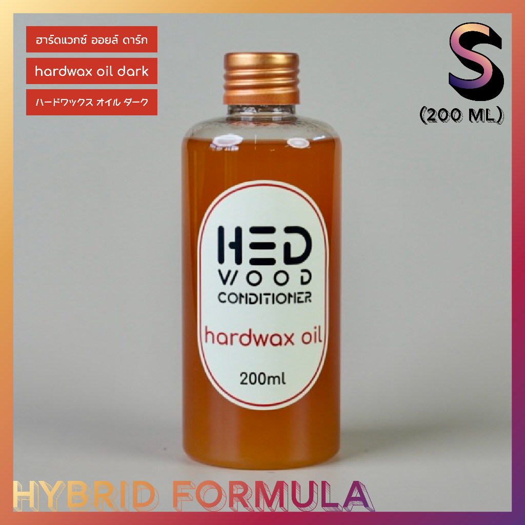 HED Hardwax Oil Dark (S) 200ml น้ำมันทาไม้กึ่งเงาผสมแวกซ์ ใช้สำหรับไม้สีเข้ม น้ำมันทาไม้ไฮบริด 2-in-1