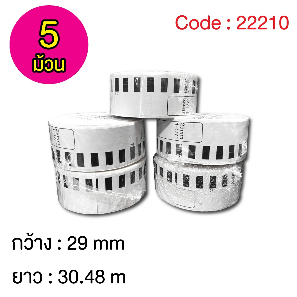 ฉลากสติ๊กเกอร์แบบต่อเนื่อง DK-22210  Label sticker for thermal printer DK-22210 ( 5 ม้วน )