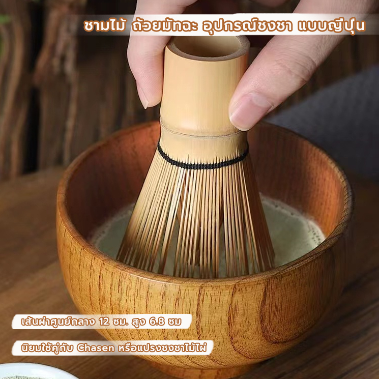 CoupleCoffee ชามไม้ ถ้วยมัทฉะ อุปกรณ์ชงชา แบบญี่ปุ่น