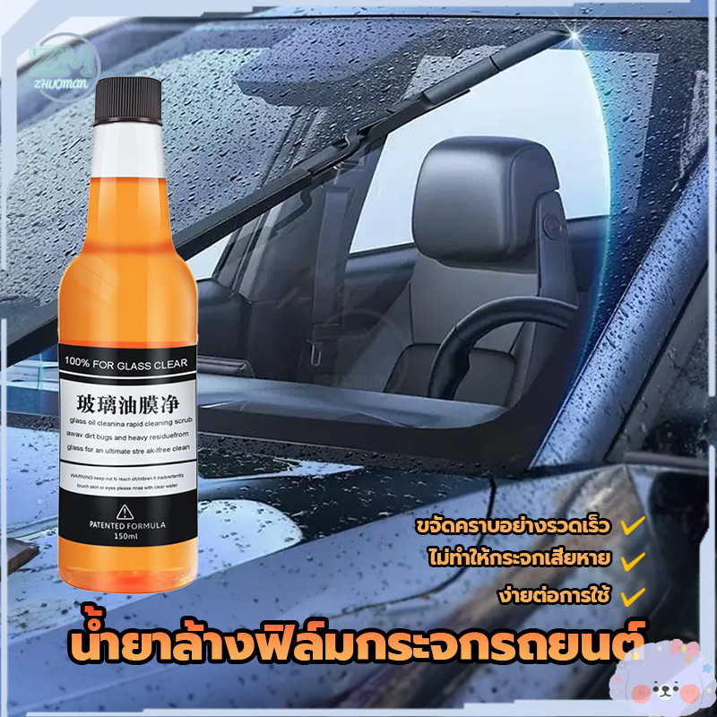 น้ำยาล้างกระจกรถยนต์ น้ำยาล้างฟิล์มกระจกรถยนต์ 150ML น้ํายาเคลือบกระจกรถยนต์ สามารถขจัดคราบน้ำมันละอองเหนียวต่างๆ ราคา ถูกที่สุด ดีลบีเคเค แกลเลอรีภาพที่ 9
