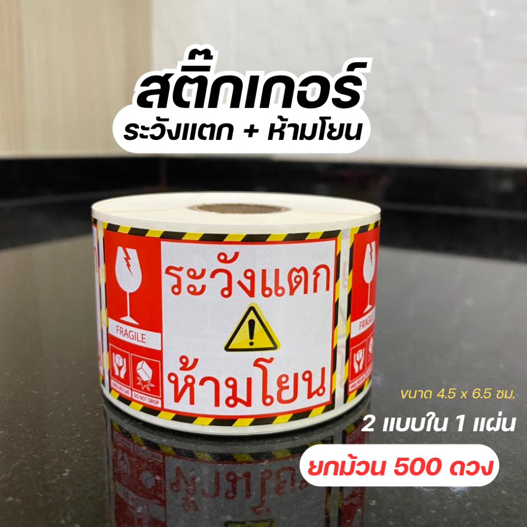 สติ๊กเกอร์ระวังแตก + ห้ามโยน ขนาด 4.5x6.5 ซม. จำนวน 500 ดวง