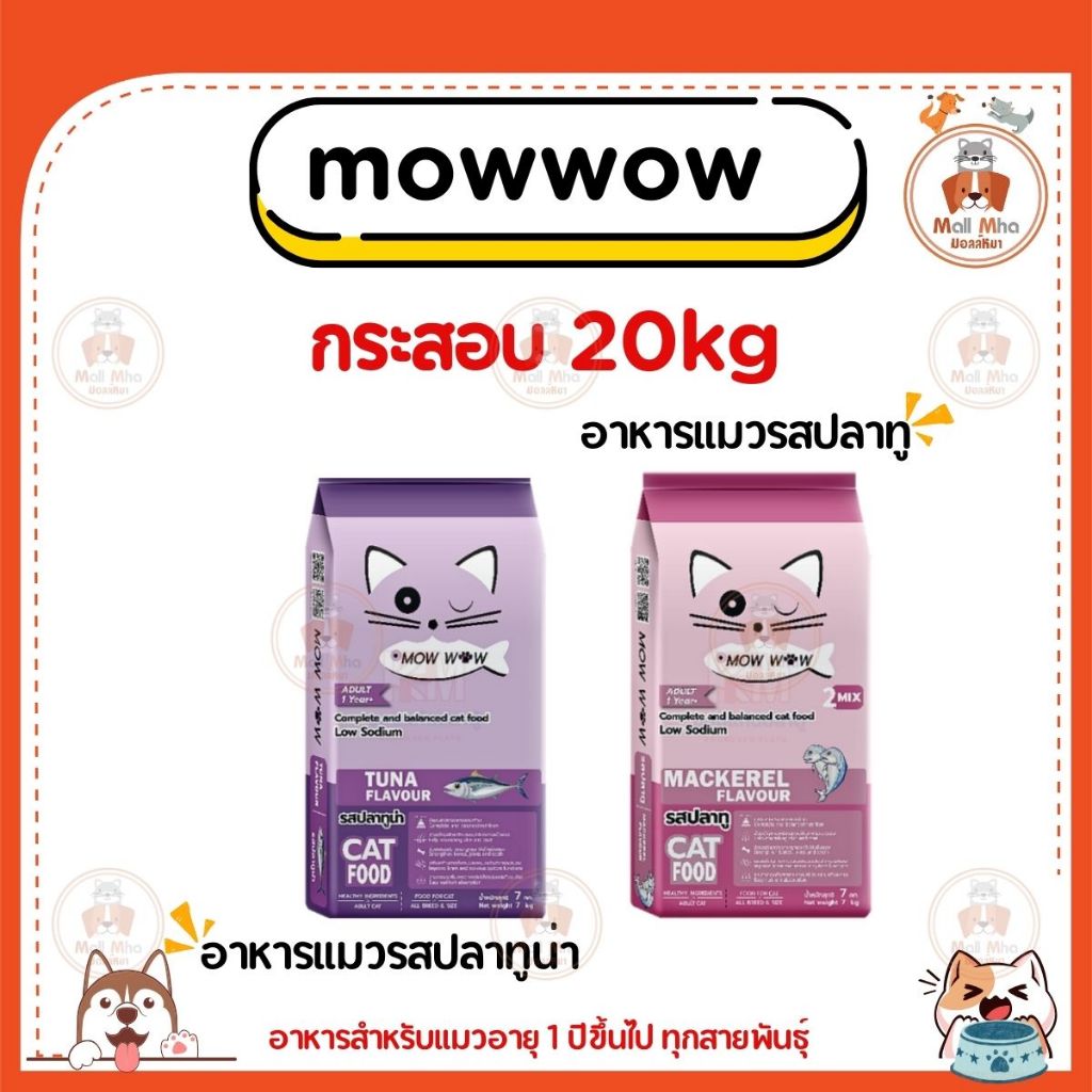 {กระสอบ 20kg} Mowwow ม๊าวว๊าว อาหารแมว