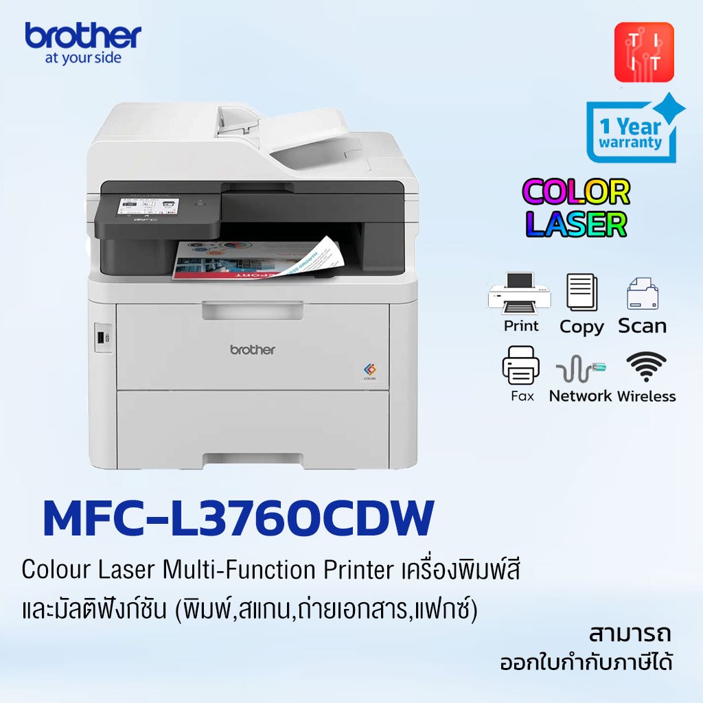 Brother MFC-L3760CDW Colour Laser Multi-Function Printer เครื่องพิมพ์สี และมัลติฟังก์ชัน (พิมพ์,สแกน,ถ่ายเอกสาร,แฟกซ์)