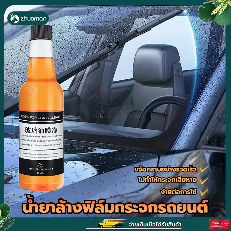 น้ำยาที่ปัดน้ำฝน น้ำยาฉีดกระจก 150ML มั่นใจความปลอดภัยการขับรถในวันฝนตก ซึ่งสามารถป้องกันกระจกรถยนต์ได้เป็นอย่างดี