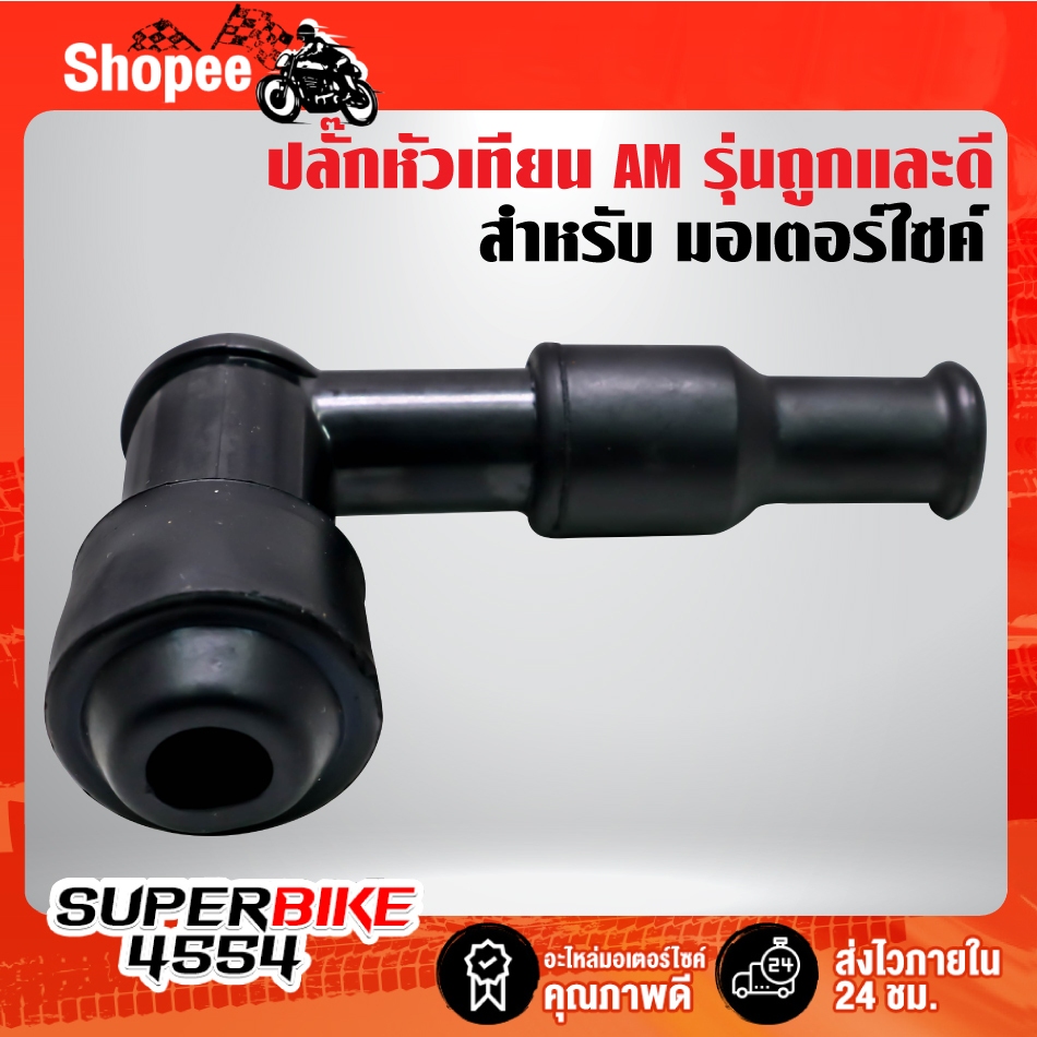 ปลั๊กหัวเทียน สำหรับมอเตอร์ไซค์ ทุกรุ่น AM รุ่นถูกและดี